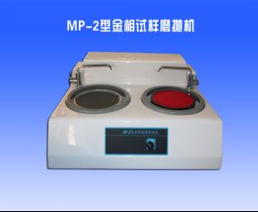 MP-2金（jīn）相試（shì）樣磨拋機