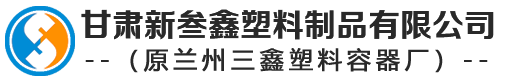 甘肅塑（sù）料桶-蘭州塑料大桶-塑料化糞池廠家/批發（fā）-甘肅新叁（sān）鑫塑料製品有限公司